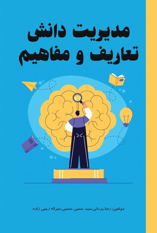 تصویر جلد کتاب مدیریت دانش
