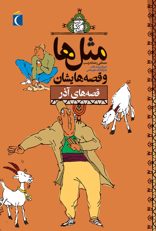 تصویر جلد کتاب قصههای آذر