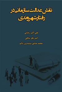 کتاب نقش عدالت سازمانی بر رفتار شهروندی اثر علی اکبر رضایی