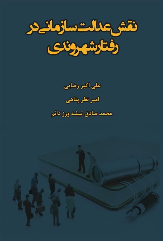 تصویر جلد کتاب نقش عدالت سازمانی بر رفتار شهروندی