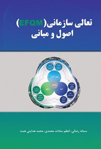 کتاب تعالی سازمانی (EFQM) اثر سمانه رضائی