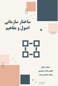 کتاب ساختار سازمانی اثر سمانه رضائی