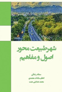 کتاب شهر طبیعت محور اثر سمانه رضائی