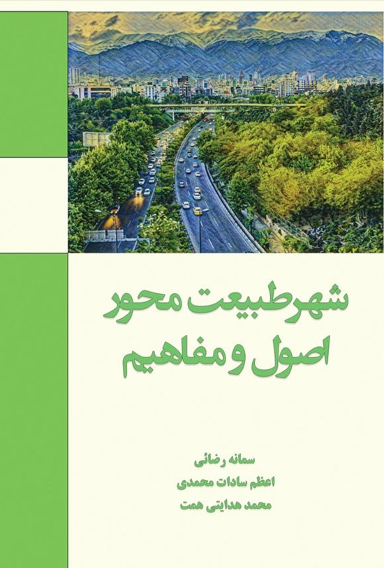 تصویر جلد کتاب شهر طبیعت محور