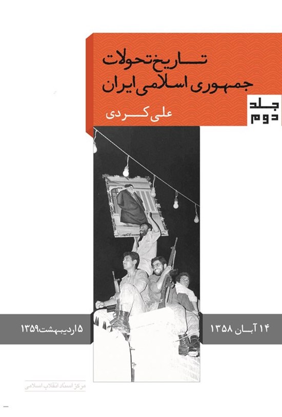 تصویر جلد کتاب تاریخ تحولات جمهوری اسلامی ایران (جلد دوم)