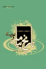 تصویر جلد کتاب تاریخ پیامبر و اهل بیت(۳): سال سوم دوره راهنمایی