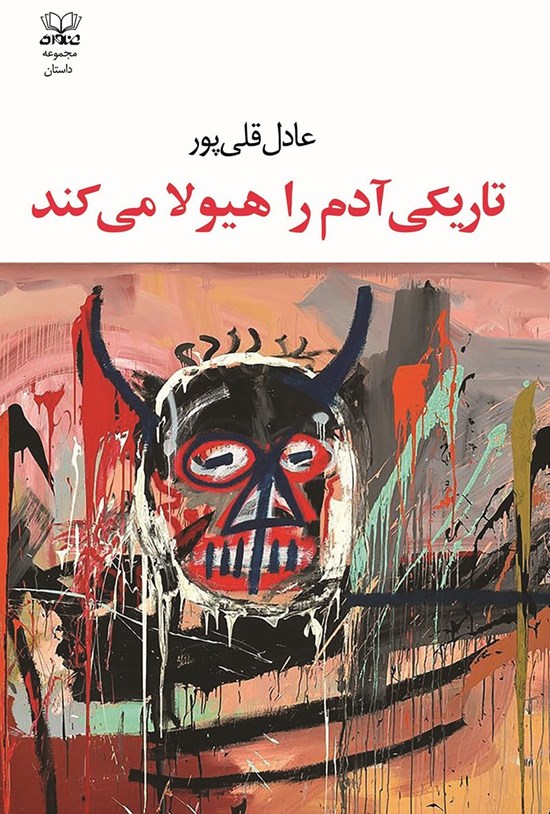 تصویر جلد کتاب تاریکی آدم را هیولا می کند