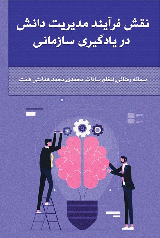 تصویر جلد کتاب نقش فرآیند مدیریت دانش در یادگیری سازمانی