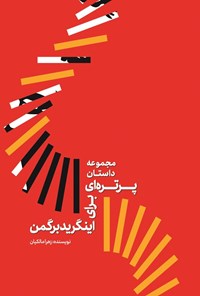 کتاب مجموعه داستان پرتره ای برای اینگرید برگمن اثر زهرا مالکیان