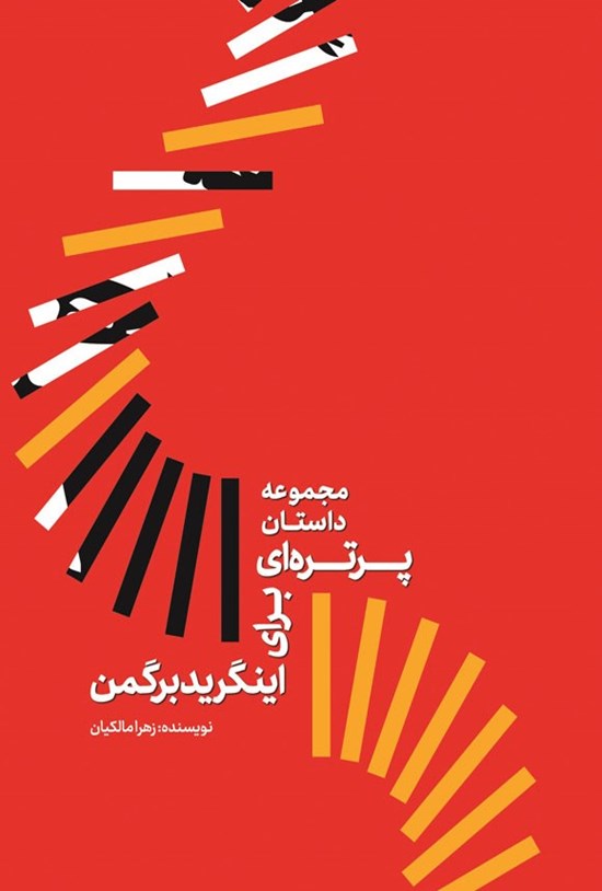 تصویر جلد کتاب مجموعه داستان پرتره ای برای اینگرید برگمن