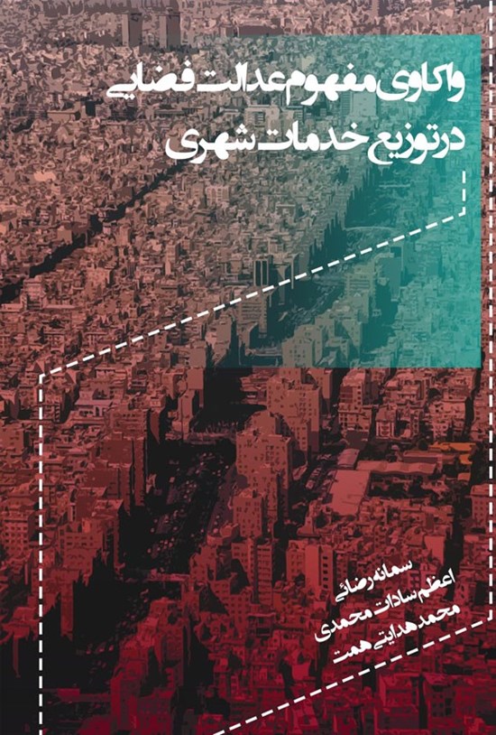 تصویر جلد کتاب واکاوی مفهوم عدالت فضایی در توزیع خدمات شهری