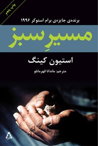 کتاب مسیر سبز اثر ماندانا قهرمانلو