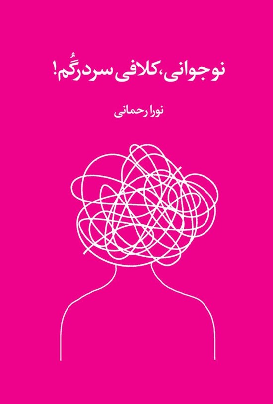 تصویر جلد کتاب نوجوانی، کلافی سردرگم!