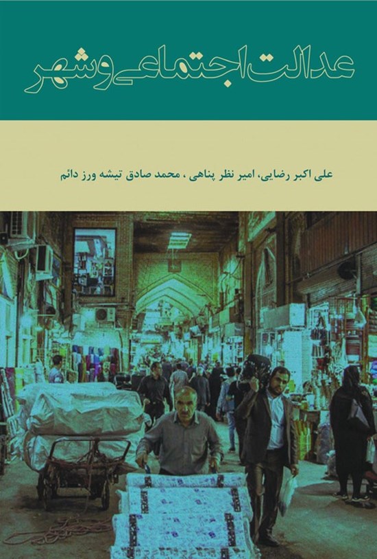 تصویر جلد کتاب عدالت اجتماعی و شهر