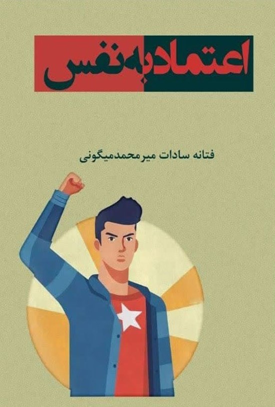 تصویر جلد کتاب اعتماد به نفس