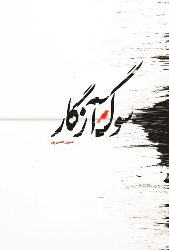 تصویر جلد کتاب سوگ آزگار