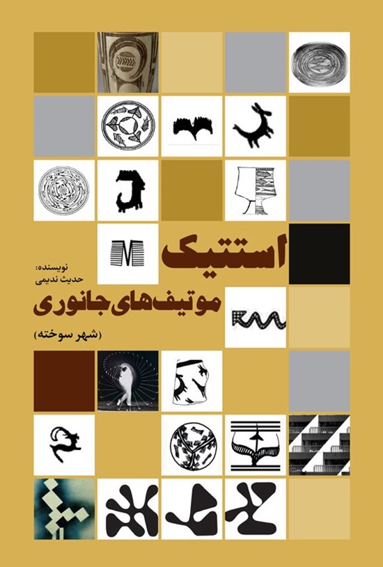 تصویر جلد کتاب استتیک موتیف های جانوری (شهر سوخته)