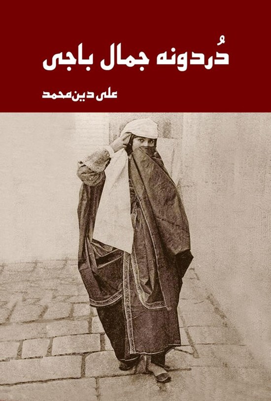 تصویر جلد کتاب دردونه جمال باجی