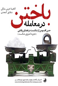 کتاب باختن در معامله اثر شقایق کنجدی