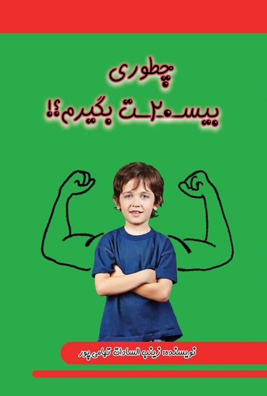 تصویر جلد کتاب چطوری بیست بگیرم؟!