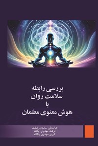 کتاب بررسی رابطه سلامت روان با هوش معنوی معلمان اثر عباسعلی سعیدی صفت