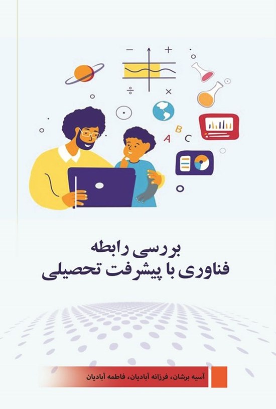 تصویر جلد کتاب بررسی رابطه فناوری با پیشرفت تحصیلی