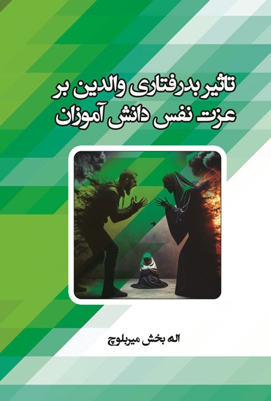 تصویر جلد کتاب تاثیر بدرفتاری والدین بر عزت نفس دانش آموزان