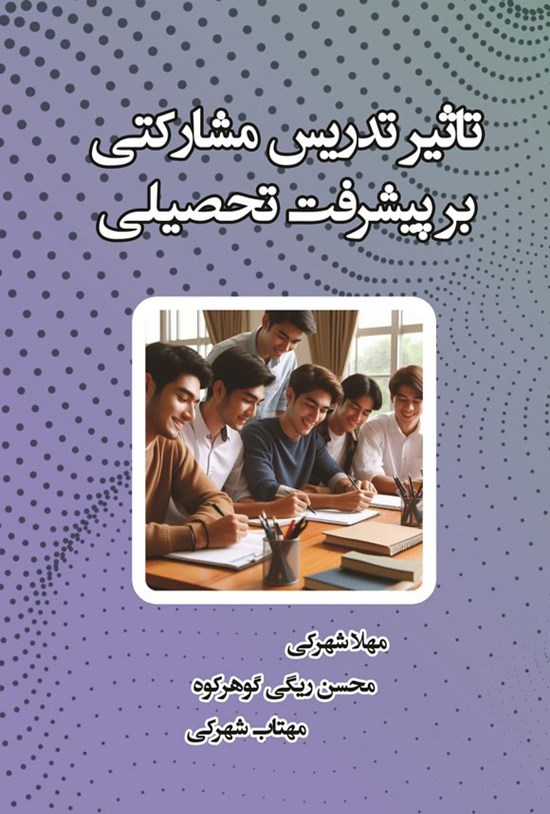 تصویر جلد کتاب تاثیر تدریس مشارکتی بر پیشرفت تحصیلی