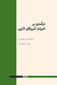 تصویر جلد کتاب درآمدی بر ادبیات آمریکای لاتین