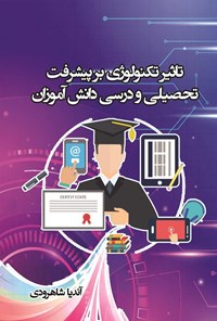 کتاب تاثیر تکنولوژی بر پیشرفت تحصیلی و درسی دانش آموزان اثر آندیا شاهرودی