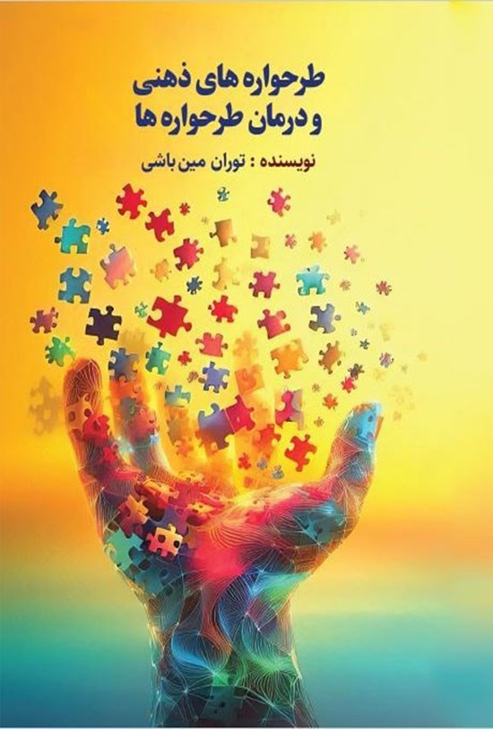 تصویر جلد کتاب طرحواره های ذهنی و درمان طرحواره ها