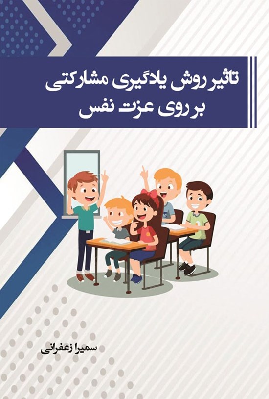 تصویر جلد کتاب تاثیر روش یادگیری مشارکتی بر عزت نفس