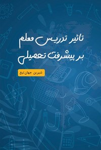 کتاب تاثیر تدریس معلم بر پیشرفت تحصیلی اثر شیرین جهان تیغ