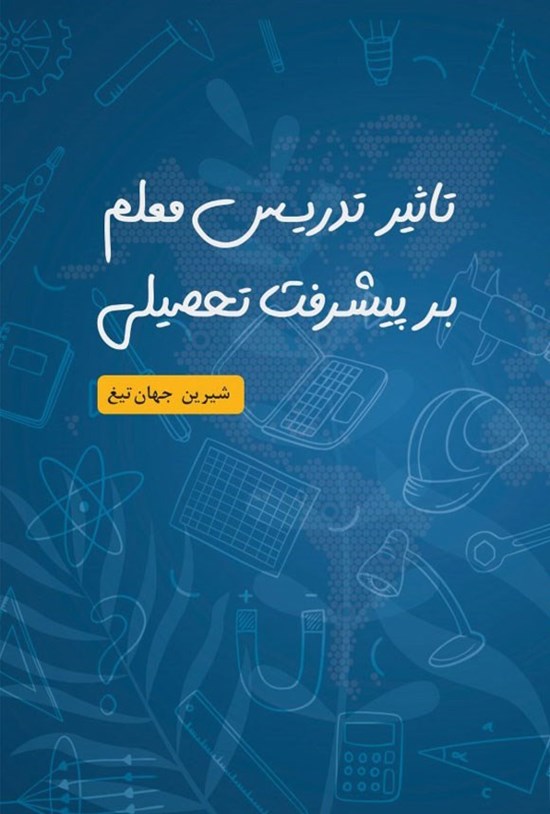 تصویر جلد کتاب تاثیر تدریس معلم بر پیشرفت تحصیلی
