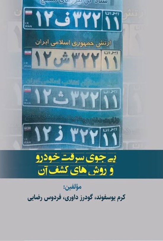 تصویر جلد کتاب پی جویی سرقت خودرو و روش های کشف آن