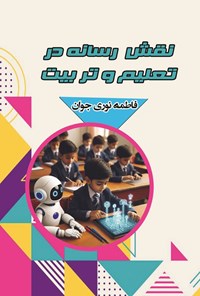 کتاب نقش رسانه در تعلیم و تربیت اثر فاطمه نوری جوان