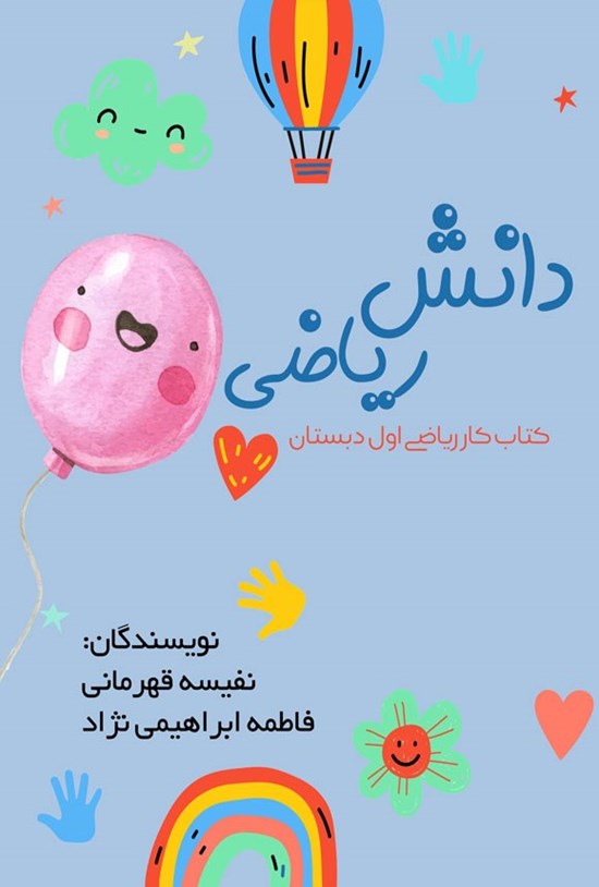 تصویر جلد کتاب دانش ریاضی (کتاب کار ریاضی اول دبستان)