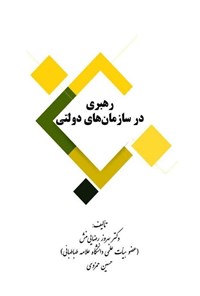 کتاب رهبری در سازمان های دولتی اثر بهروز رضایی منش