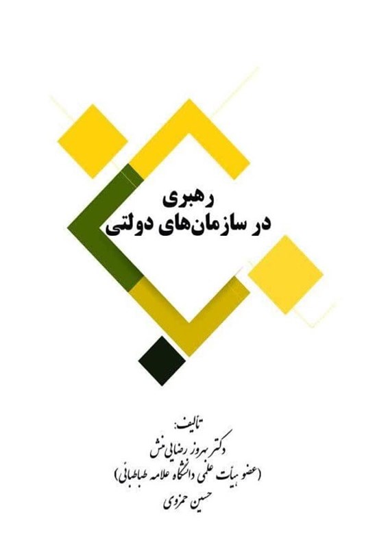 تصویر جلد کتاب رهبری در سازمان های دولتی