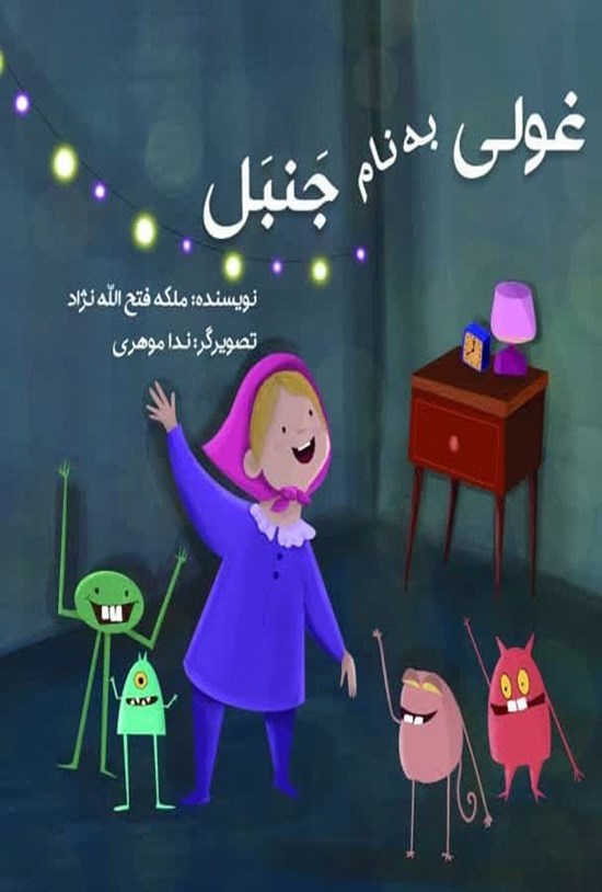 تصویر جلد کتاب غولی به نام جنبل