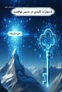 کتاب ۵ مهارت کلیدی در مسیر موفقیت اثر علی صفرنواده