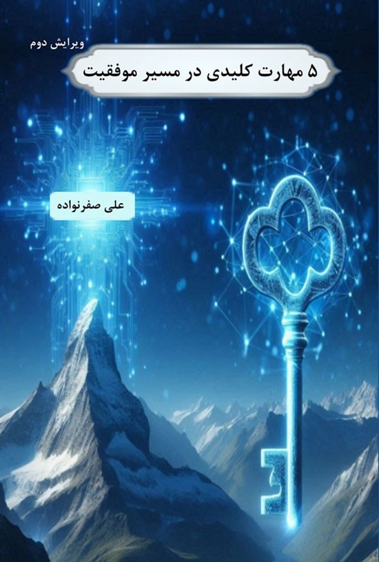 تصویر جلد کتاب ۵ مهارت کلیدی در مسیر موفقیت