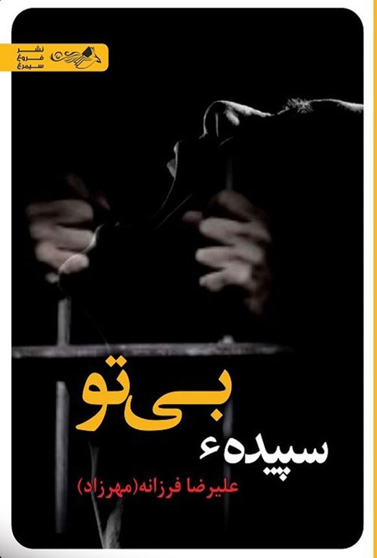 تصویر جلد کتاب سپیده بی تو