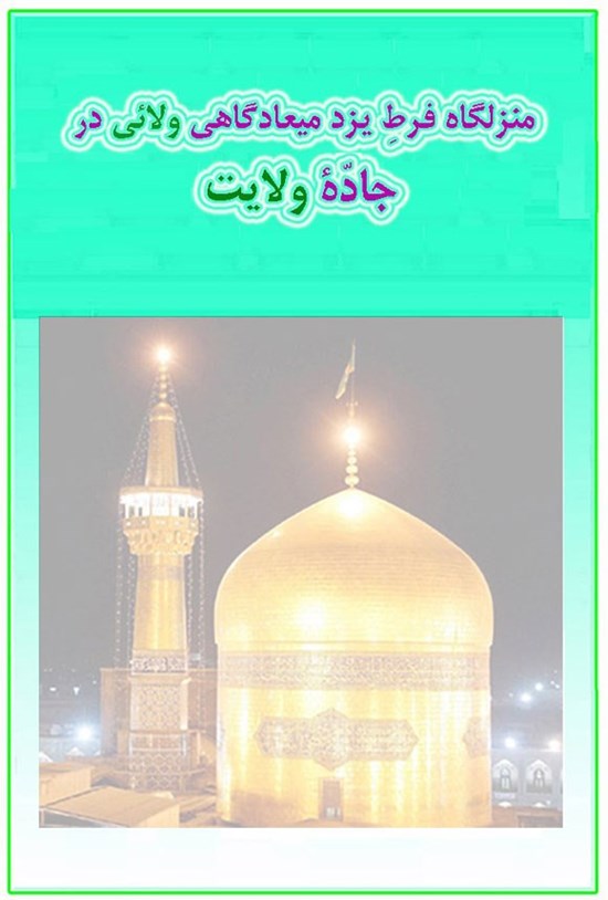 تصویر جلد کتاب منزلگاه فرط یزد میعادگاهی ولائی در جاده ولایت