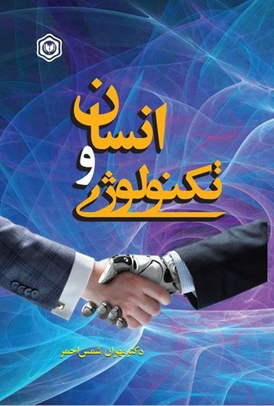 تصویر جلد کتاب انسان و تکنولوژی