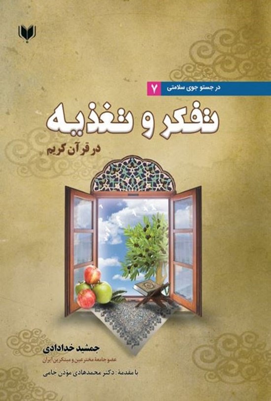 تصویر جلد کتاب تفکر و تغذیه در قرآن کریم
