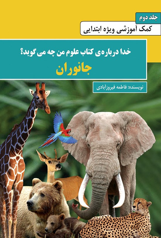 تصویر جلد کتاب خدا دربارهی کتاب علوم به ما چه میگوید: جانوران