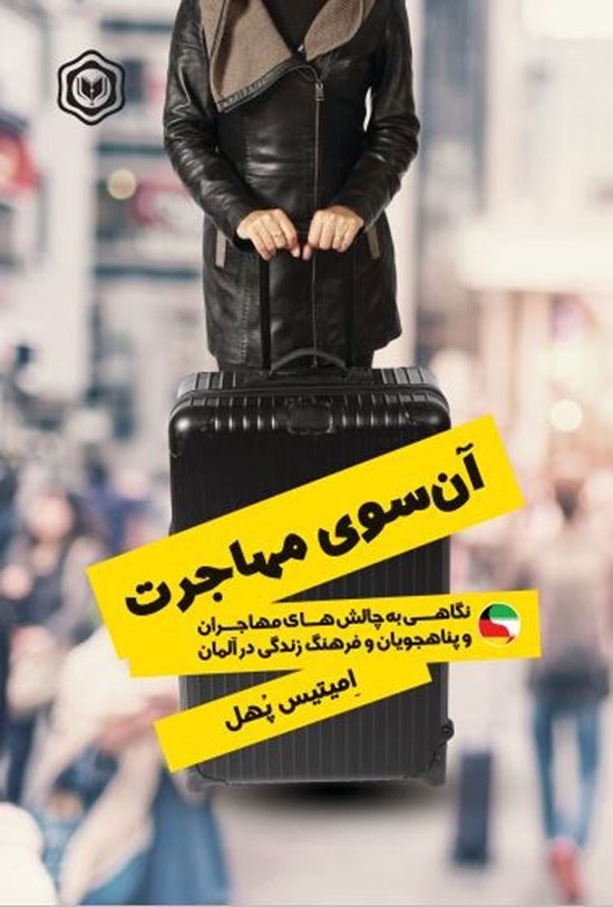تصویر جلد کتاب آن سوی مهاجرت