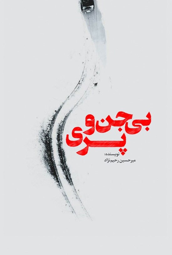 تصویر جلد کتاب بی جن و پری