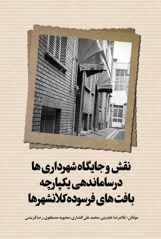 تصویر جلد کتاب نقش و جایگاه شهرداری ها در ساماندهی یکپارچه بافت های فرسوده کلانشهرها